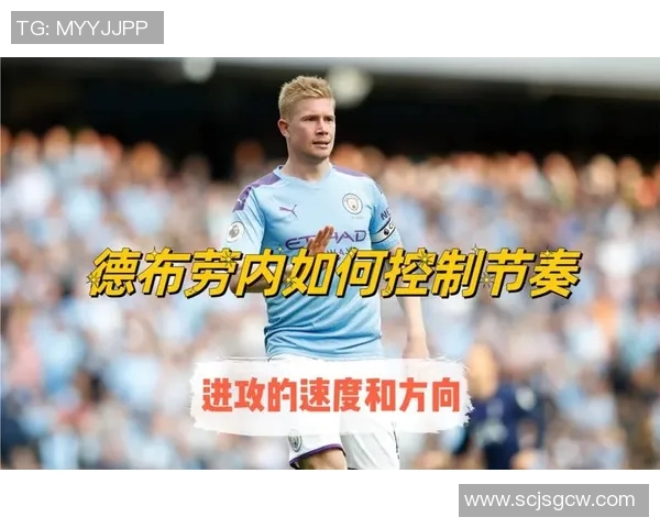 战术拆解：德布劳内为何能掌控比赛节奏？
