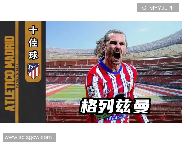 格列兹曼赛后评分大放异彩成最大亮点 全场表现引人瞩目 格列兹曼赛后评分大放异彩成最大亮点 全场表现引人瞩目